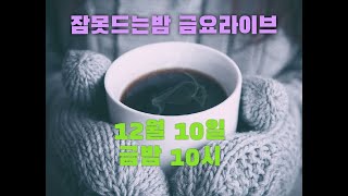 안의현의 해피딴따라TV  12월 10일 10시 잠못드는밤 라이브