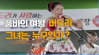 품바의 여왕 버드리 그녀는 누구인가