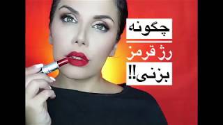 How to apply red lipstick correctly?! چگونه رژ قرمز رو حرفه اى بزنيم؟