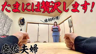 廃墟生活4ヶ月目で嫁が初めての給食当番｜最近働きすぎてクタクタなのでたまには超贅沢します！