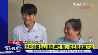 黃琮豪撞名亞運吉祥物 攜手梁恩碩混雙拚金｜TVBS新聞 @TVBSNEWS01