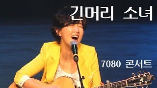 긴머리 소녀-둘다섯[부산 영도문화예술회관 7080 신년콘서트] 관객들과 함께 부르는 그때 그노래,추억의 감성 발라드 명곡, 3인조 어쿠스틱-통기타가수 강지민 Kang Jimin