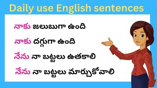 చిన్న చిన్న వాక్యాలతో ఇంగ్లీష్ నేర్చుకోండి | Daily use English sentences | spoken English in Telugu