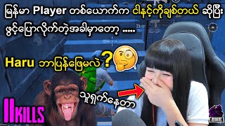 Haru နဲ့ တွဲဆော့ခွင့်ရတဲ့ မြန်မာ Player တစ်ယောက်က ချစ်တယ်လို့ ဖွင့်ပြောလိုက်တဲ့အခါမှာတော့...........