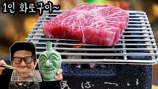 45도 안동소주 마시고 기억을 잃었습니다~ 빨간뚜껑 먹방 와규 화로구이 개인화로 사용법 mukbang eating show