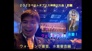 ２０２２ベストオブミス神奈川大会！　前編　ウォーキング審査、水着審査編