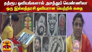 தத்ரூப ஓவியங்களால் அசத்தும் வெண்ணிலா - ஒரு இல்லத்தரசி ஓவியரான வெற்றிக் கதை