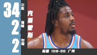 小钢炮！克莱蒙斯首秀34分2篮板2助攻2抢断 | 新疆108-96广州 | Chris Clemons 34pts 2reb 2ast 2stl