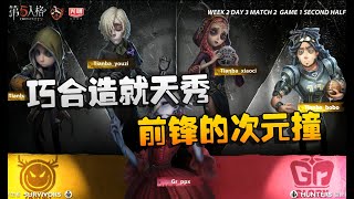 第五人格：GRvsTB 巧合造就天秀！前锋的次元撞