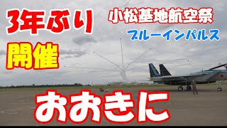 【3年ぶりの小松基地航空祭にブルーインパルスが飛んだ未配信映像】 2022/09/19　航空自衛隊　小松基地　小松基地航空祭2022　ブルーインパルス