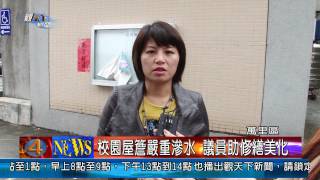 1020410觀天下新聞03-萬里區校園屋簷嚴重滲水 議員助修繕美化