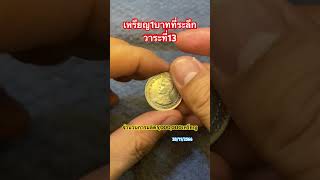 1บาทที่ระลึกวาระที่13 #เหรียญที่ระลึก #เหรียญกษาปณ์ #silver #amazing #coin #เหรียญสะสม #เหรียญเก่า