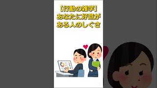 【行動の雑学】あなたに好意がある人の仕草 #雑学 #ショート