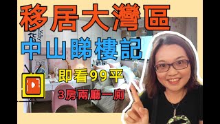 【港生物業】C姐睇樓 | 中山遠洋繁花里 | 99平示範單位 | 3房兩廳一廁