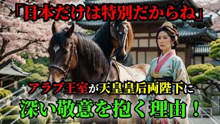 「日本だけは特別だからね」アラブ王室が天皇皇后両陛下に深い敬意を抱く理由！