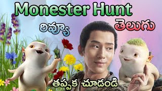 ఒక అద్భుతం | Monster Hunt | Telugu Dubbed Movie | Superhit Fantasy Action Adventure Movie /రివ్యూ