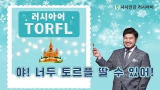 [💜러시아어 TORFL💜] 너도 토르플 딸 수 있어! 빠샤 선생님이 알려주는 토르플 말하기 영역 정복 방법!