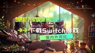 下载Switch游戏，国内外对比，哪里下载最快最全？