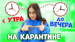 Школу ЗАКРЫЛИ😱👉 Мой КАРАНТИН День ПОЛНОСТЬЮ