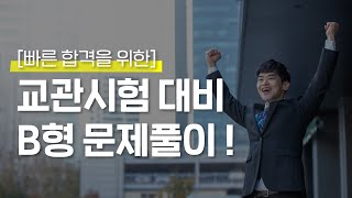 교관시험 대비 문제풀이 B형ㅣ드론교관시험 준비가 막막하다면?ㅣ문제풀이,해설 특별강의 ㅣ Problem Solving Type B for the Instructor Test