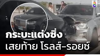 ถึงกับคอตก กระบะซิ่งมุดชนท้าย โรลส์-รอยซ์ 32 ล. | ข่าวช่อง8