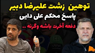 توهین زشت دبیر به علی دایی و پاسخ محکم علی دایی به دبیر