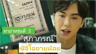 ทายาทรุ่นที่ 3 “สุภาภรณ์” ซีอีโออายุน้อย