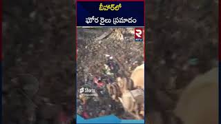 బీహార్ లో ఘోర రైలు ప్రమాదం || Bihar Train Accident Latest News || Northeast Express || RTV