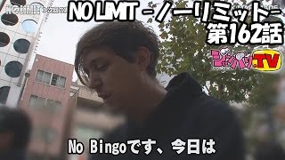 《トム》NO LIMIT -ノーリミット-　第162話（1/4）[ジャンバリ.TV][パチスロ][スロット]