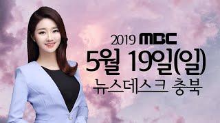 다시보기ㅣ뉴스데스크 충북ㅣ2019년 5월 19일