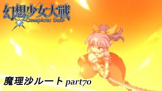 【魔理沙ルート】東方にわかが幻想少女大戦コンプリートボックス実況してみた 【part70】