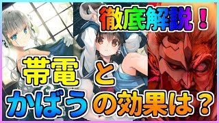 【うたわれるもの ロストフラグ】新特性「帯電」と「かばう」の効果を解説！併せてアルルゥとヴライ鏡の相性の良さも紹介！【ロスフラ】