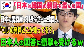 【海外の反応】「日本は韓国の刺身を盗んだ国」そう信じていた韓国人が日本で刺身を食べる「刺身ってどこの国の文化か知ってる？ｗ」→日本人のまさかの返答に驚愕