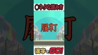 ◯ネタに聞こえる読み方【漢字でGO!】#shorts #漢字でgo #ブルアカ