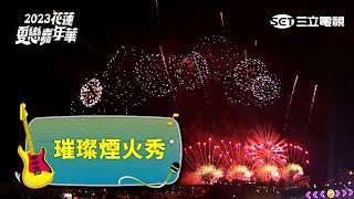 璀璨煙火秀｜2023花蓮夏戀嘉年華