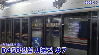 [시운전]4호선 서울교통공사 다원시스 신차 S4884 시운전열차 D450편성 서울역 통과(2023.6.5)