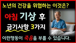 아침기상  직후 이런행동이 죽음을 부를 수 있습니다｜노인의 99프로에게 알려주고 싶은 이야기 ㅣ노년의 지혜 탐구 ㅣ노후준비 ㅣ 오디오 북