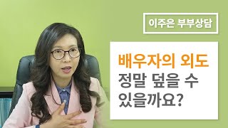 배우자의 외도 정말 덮을 수 있을까요? l 이주은 부부상담