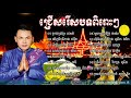 ចម្រៀងអុំទូកផលិតកម្មរ៉ក់ ទូកងកូនខ្មែរ ឃើញទឹកនឹកបង សេដ្ឋីស្រុកស្រែ youtube