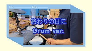 終わりの日に  / 楽器で神様を礼拝 / Drum ver.