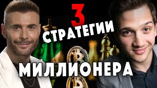 Торгуй как Миллионер! Секретные стратегии трейдеров с Волл стрит.