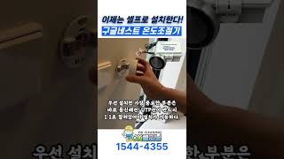 이제는 셀프로 설치한다! Google Nest 온도조절기 #shorts