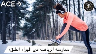 كيف يتعامل الجسم مع الحرارة أثناء ممارسة الرياضة في ظروف قاسية؟