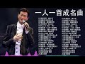 一人一首成名曲【经典老歌】70 80 90年代经典老歌【張宇 蘇芮 巫啟賢 王傑 邰正宵 林憶蓮 張信哲 趙傳 潘越雲 潘美辰 陳昇 葉蒨文 優客李林 周華健