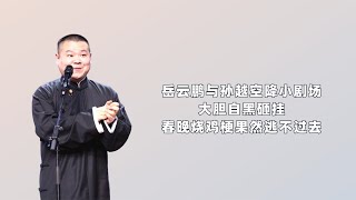 岳云鹏与孙越空降小剧场，大胆自黑砸挂，春晚烧鸡梗果然逃不过去