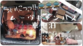 《ソロキャンへの道のり》ついに車中泊⁈ムーヴキャンバスで車中アレンジ🚍