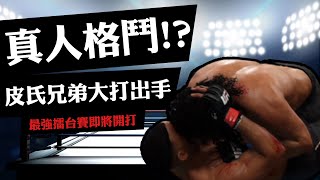 【老皮實況】真人格鬥！？皮氏兄弟大打出手 UFC八角鐵籠的王者！ | UFC Sports