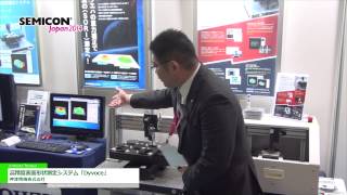 [SEMICON Japan 2014] 高精度表面形状測定システム「Dyvoce」 - 神津精機株式会社