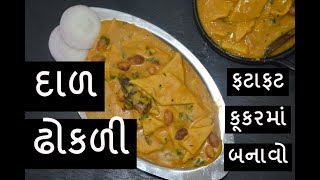 કુકર માં ફટાફટ દાળ ઢોકળી રેસીપી - dal dhokli recipe - gujarati food - gujarati recipes - kitchcook