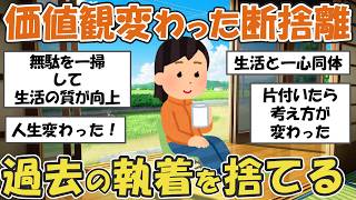 【2ch掃除まとめ】断捨離で価値観が覆された！人生変わった捨て活片付け【有益スレ】ガルちゃん